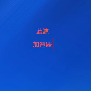 高速稳定网络加速平台